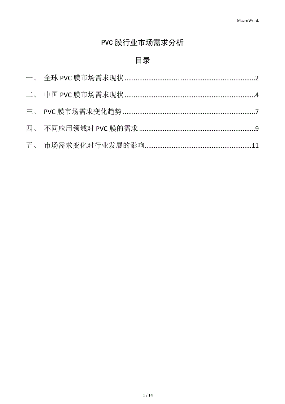 PVC膜行业市场需求分析_第1页