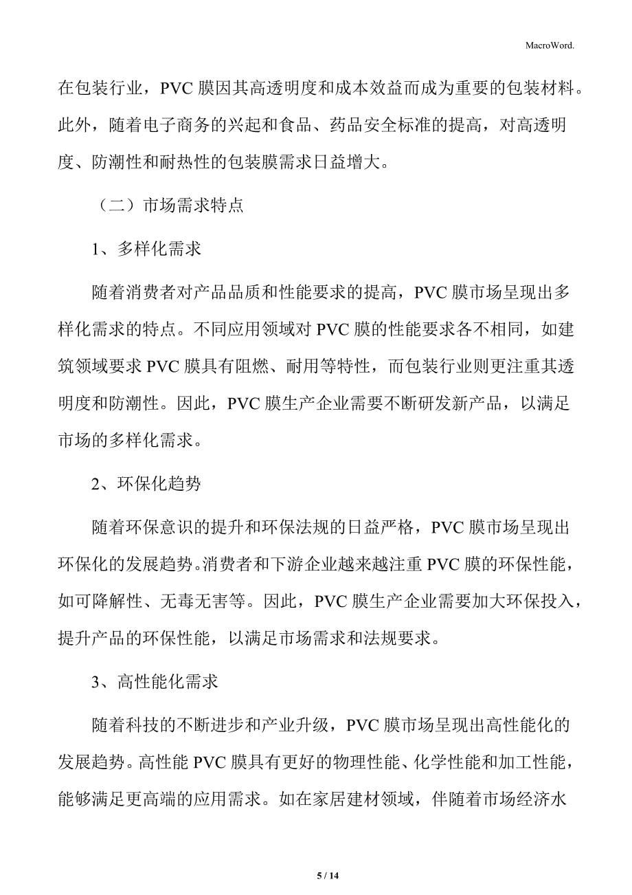 PVC膜行业市场需求分析_第5页