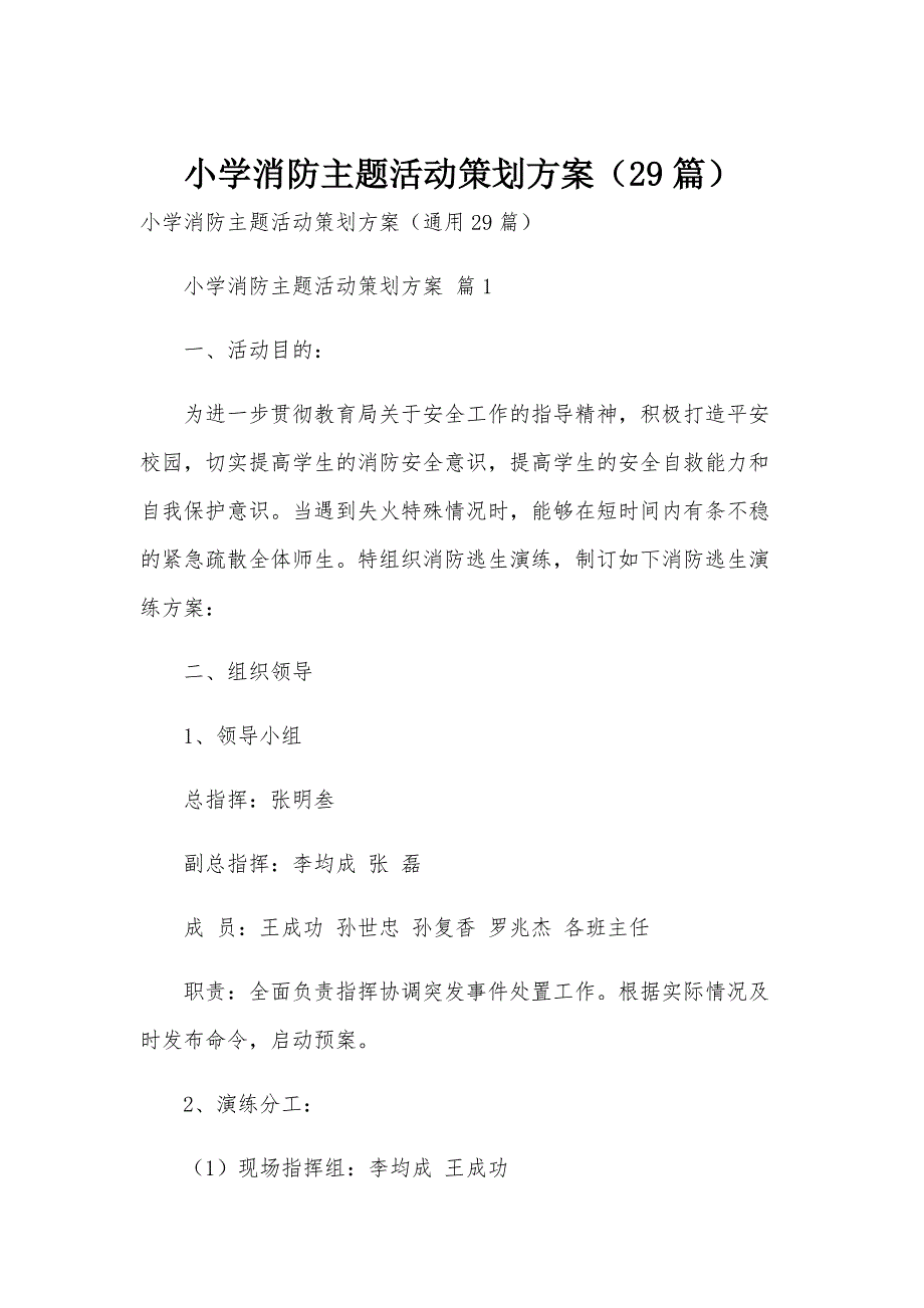 小学消防主题活动策划方案（29篇）_第1页