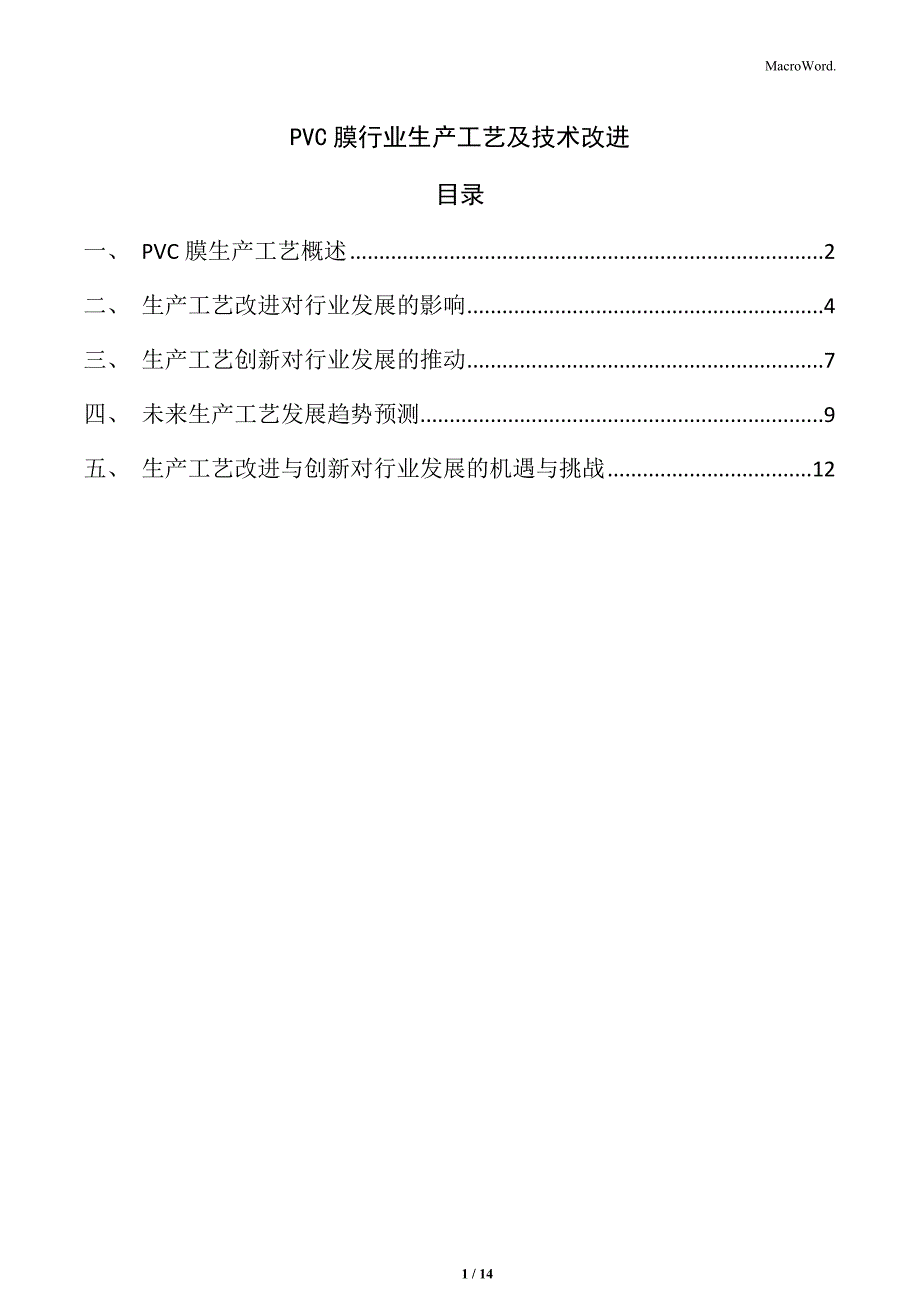 PVC膜行业生产工艺及技术改进_第1页