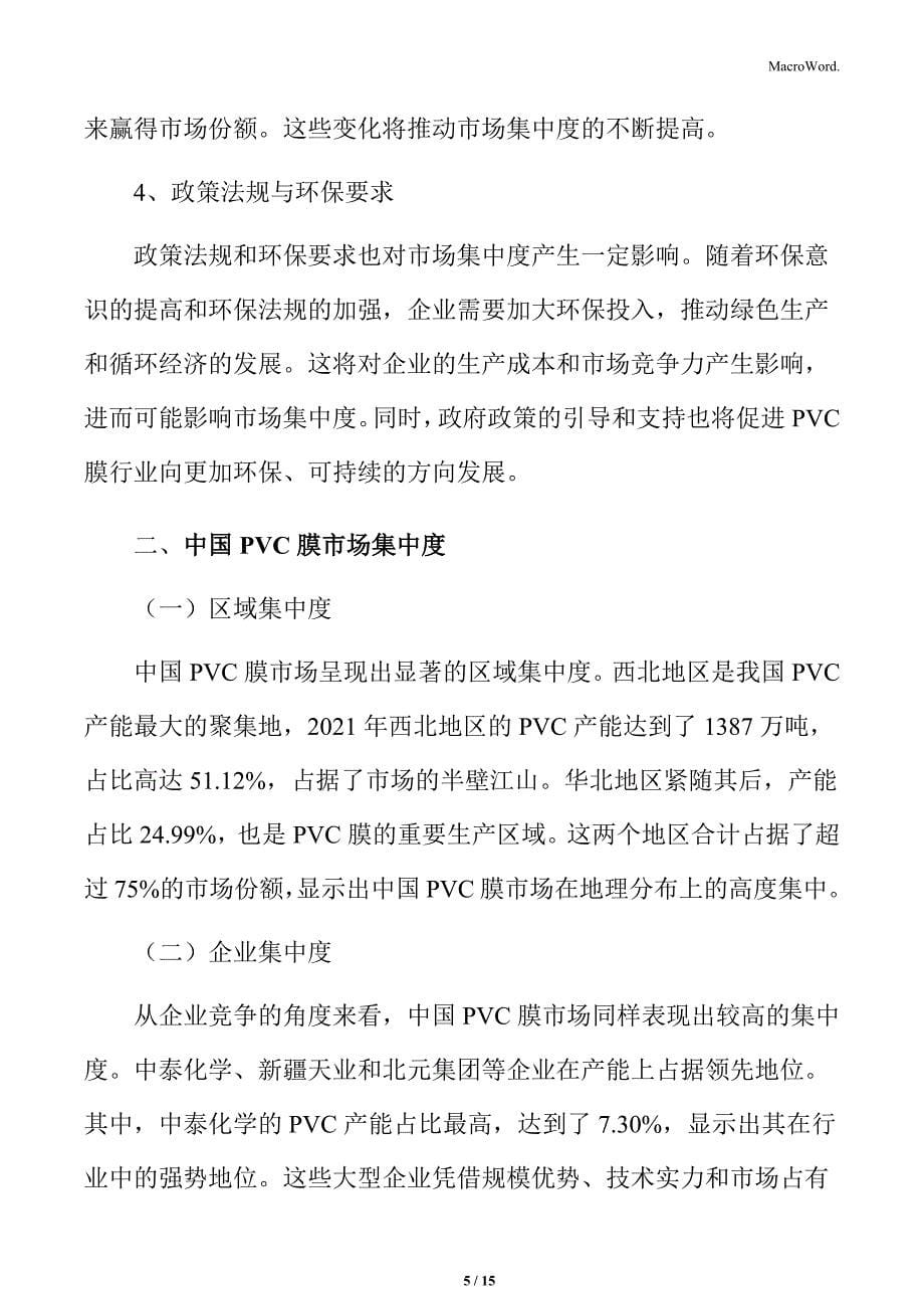 PVC膜行业市场集中度分析_第5页