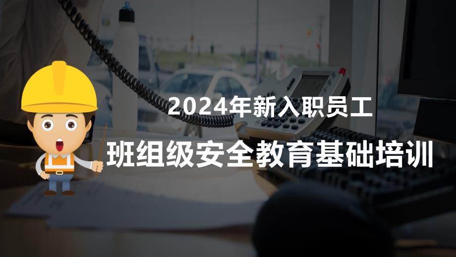 2024年新员工入职班组级安全培训_第1页