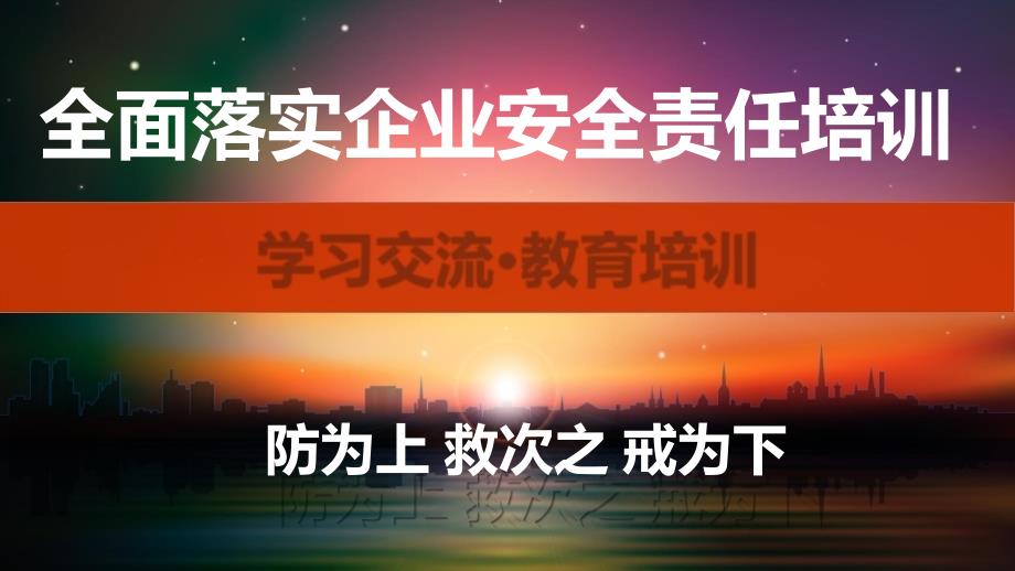 2024年全面落实企业安全生产主体责任专题培训_第1页