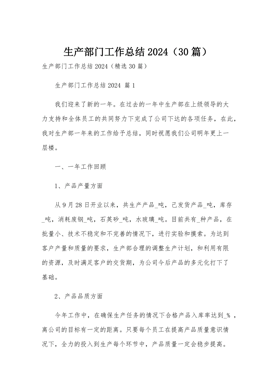 生产部门工作总结2024（30篇）_第1页