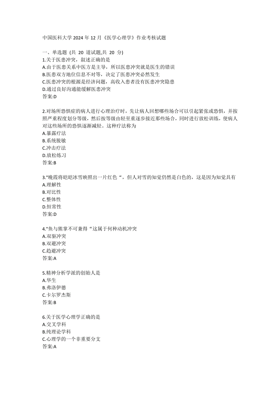 医科大学2024年12月《医学心理学》作业考核试题答卷_第1页