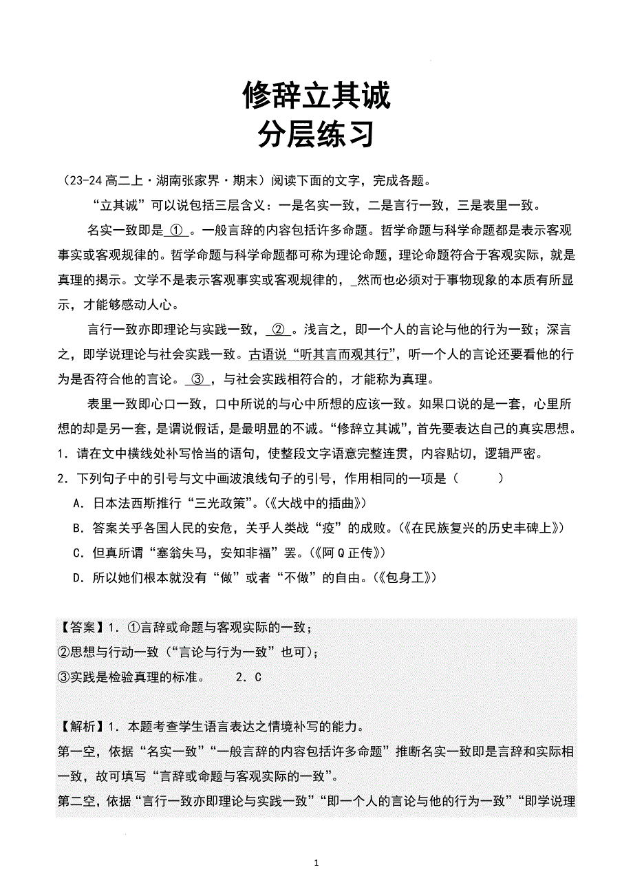 高中语文《修辞立其诚》随堂练习（含答案）_第1页