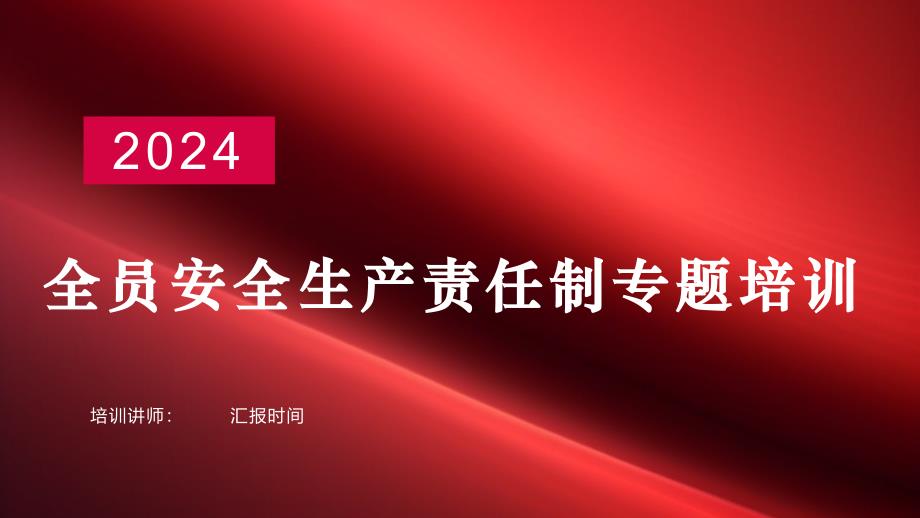 2024新版全员安全生产责任制专题培训_第1页