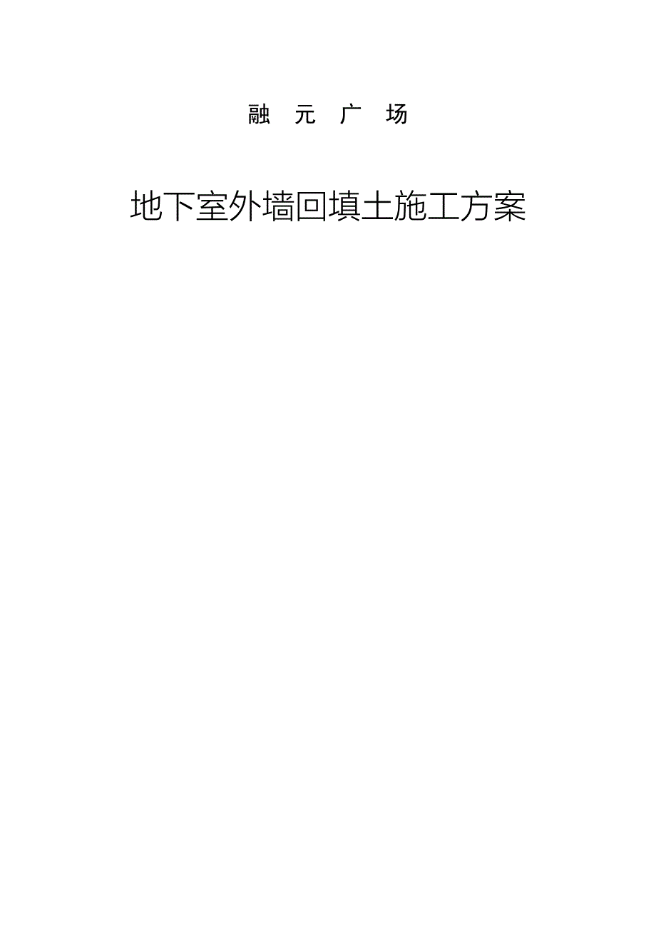 融元广场地下外墙回填土施工方案_第1页