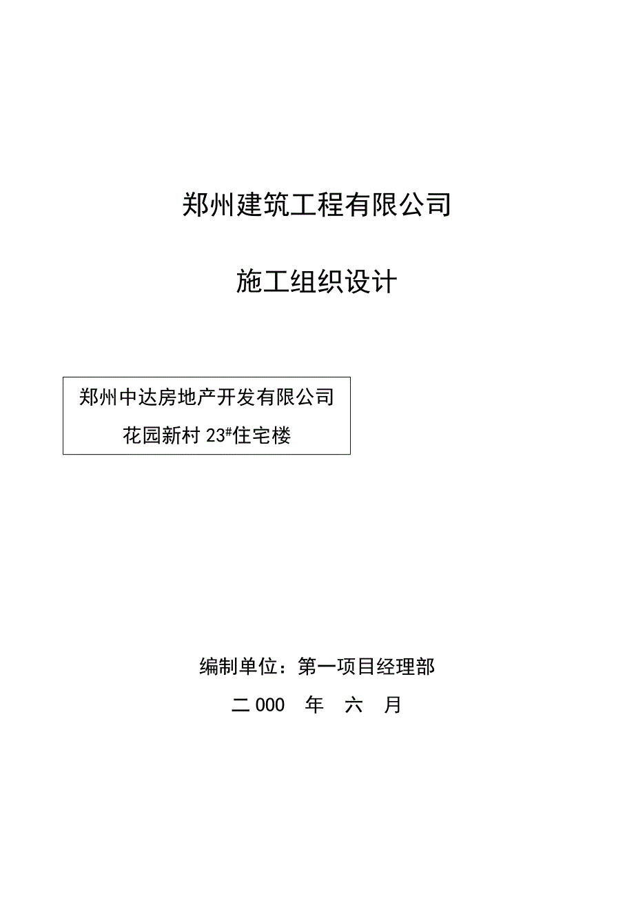 花园新村住宅楼施工组织设计_第1页