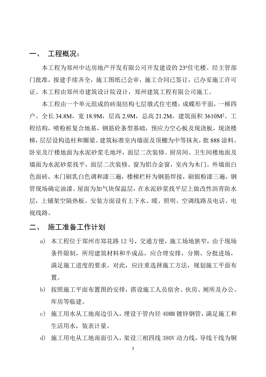 花园新村住宅楼施工组织设计_第3页