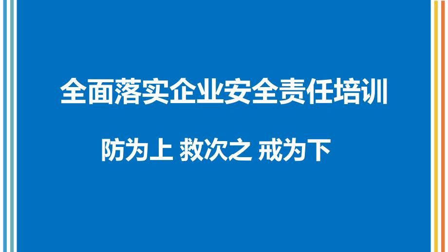 2024年全面落实企业安全生产主体责任专题培训_第1页