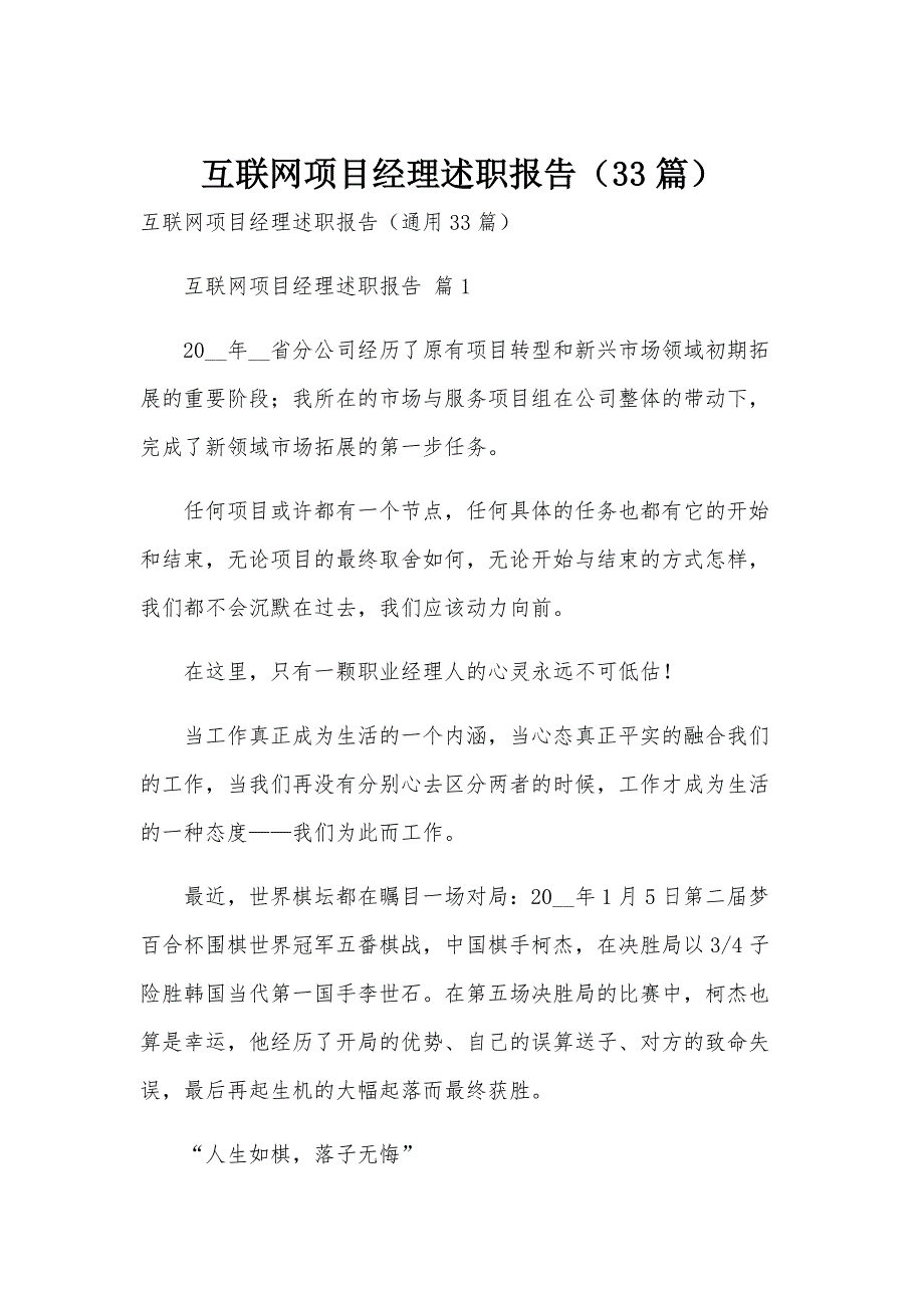 互联网项目经理述职报告（33篇）_第1页