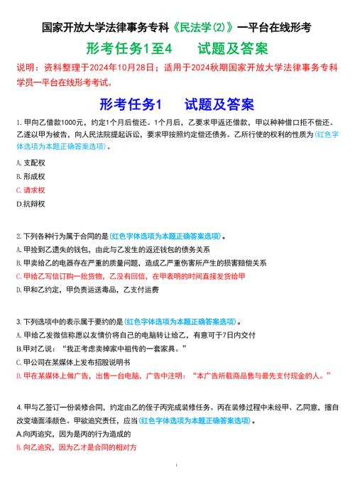 2024秋期国家开放大学专科《民法学(2)》一平台在线形考(形考任务1至4)试题及答案