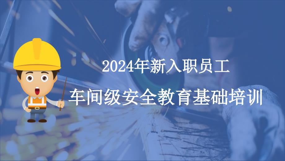 2024年新员工入职车间级安全培训_第1页