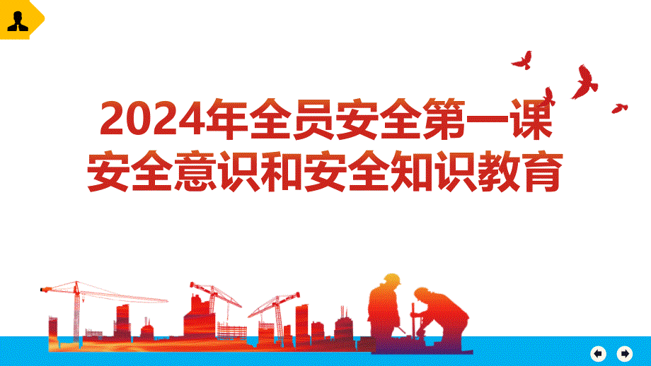 2024年全员安全第一课：安全知识和安全意识教育_第1页