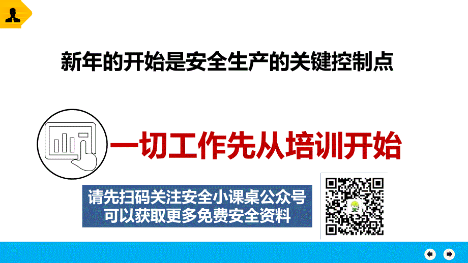 2024年全员安全第一课：安全知识和安全意识教育_第4页