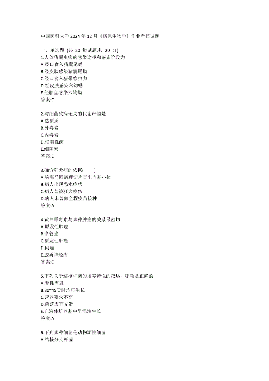 医科大学2024年12月《病原生物学》作业考核试题答卷_第1页