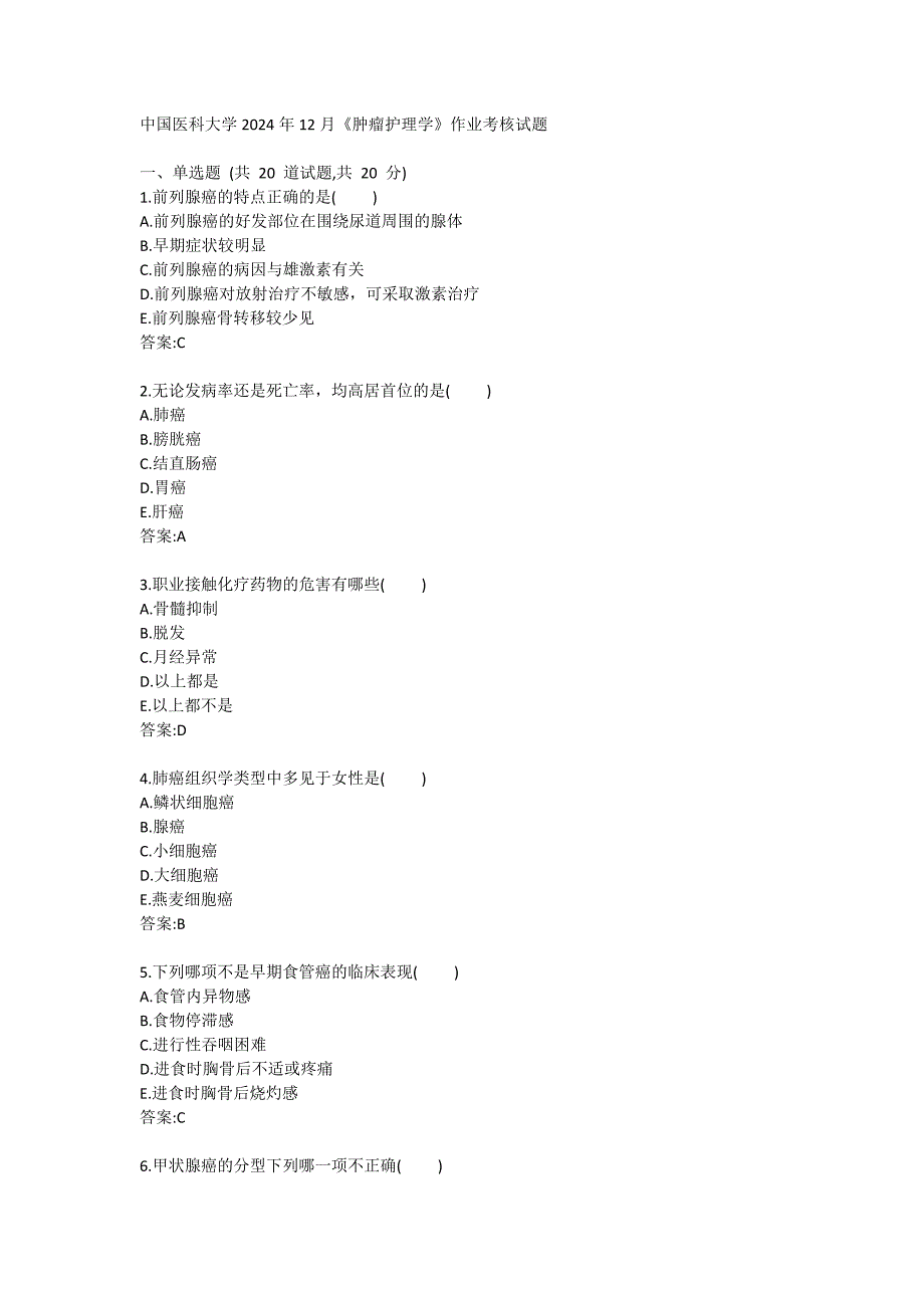 医科大学2024年12月《肿瘤护理学》作业考核试题答卷_第1页