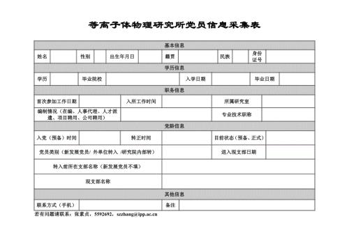 等离子体物理研究所党员信息采集表