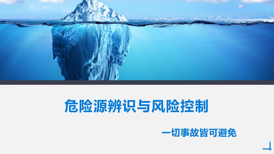 安全月危险源辨识与风险控制专题培训_第1页