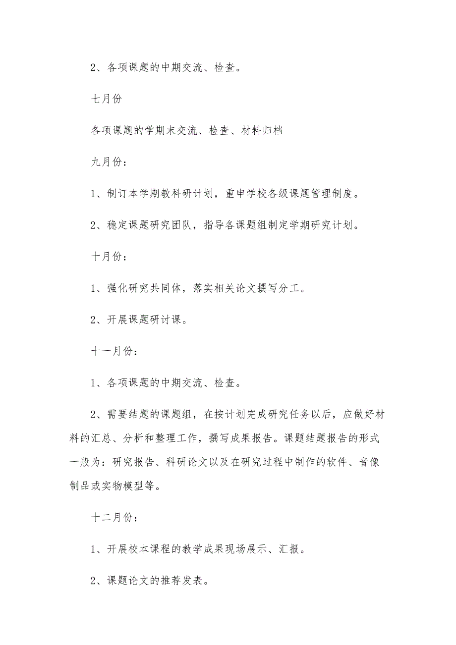 小学年度工作计划范文2024年（24篇）_第4页