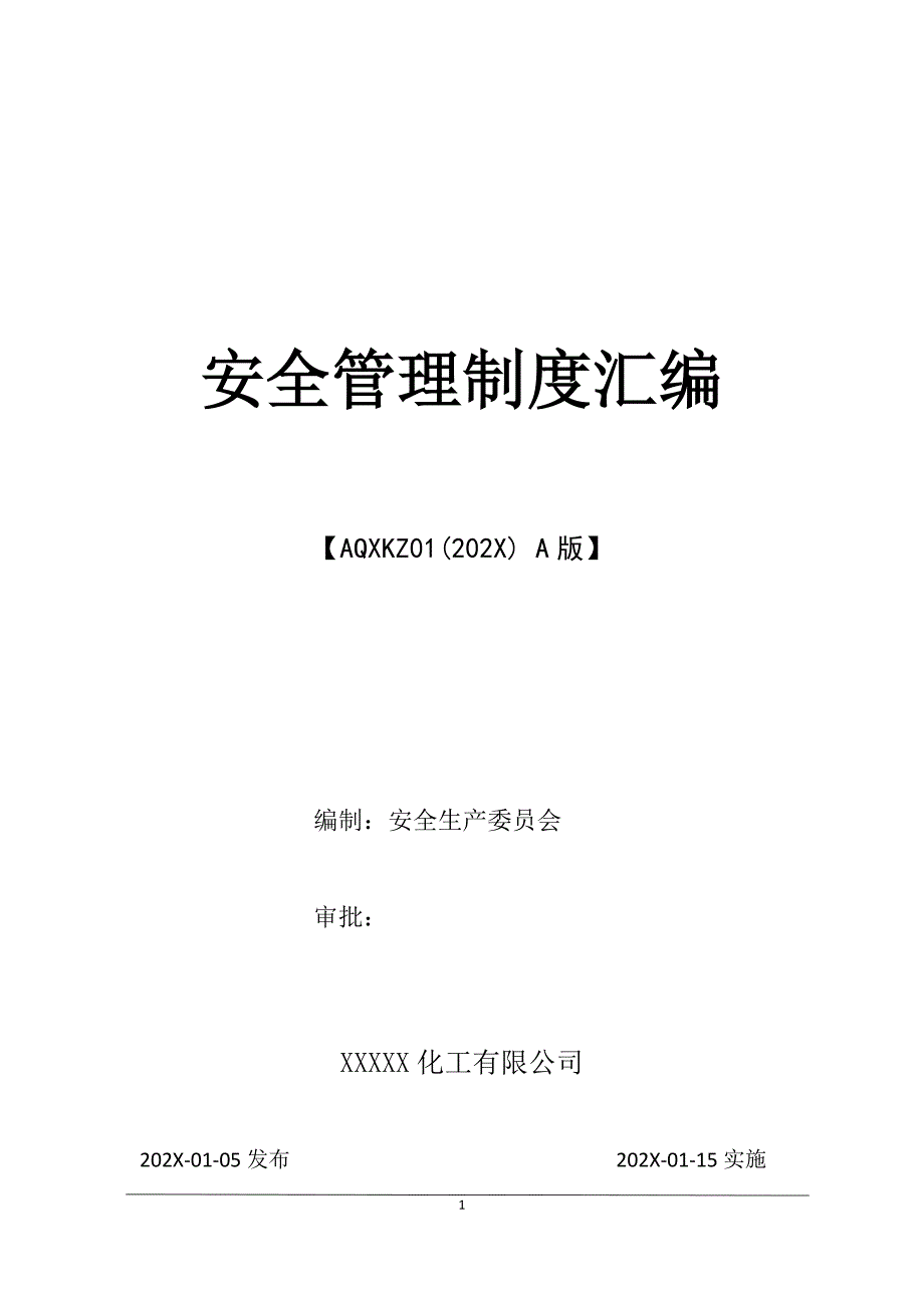 企业安全二级标准化安全管理制度汇编_第1页