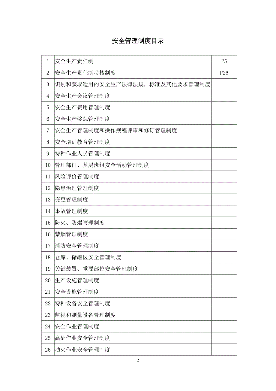 企业安全二级标准化安全管理制度汇编_第2页