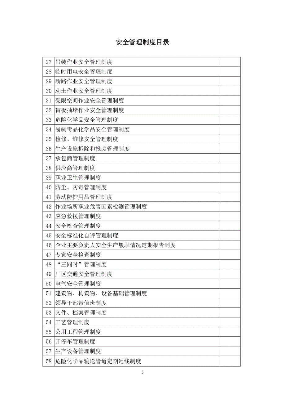 企业安全二级标准化安全管理制度汇编_第3页