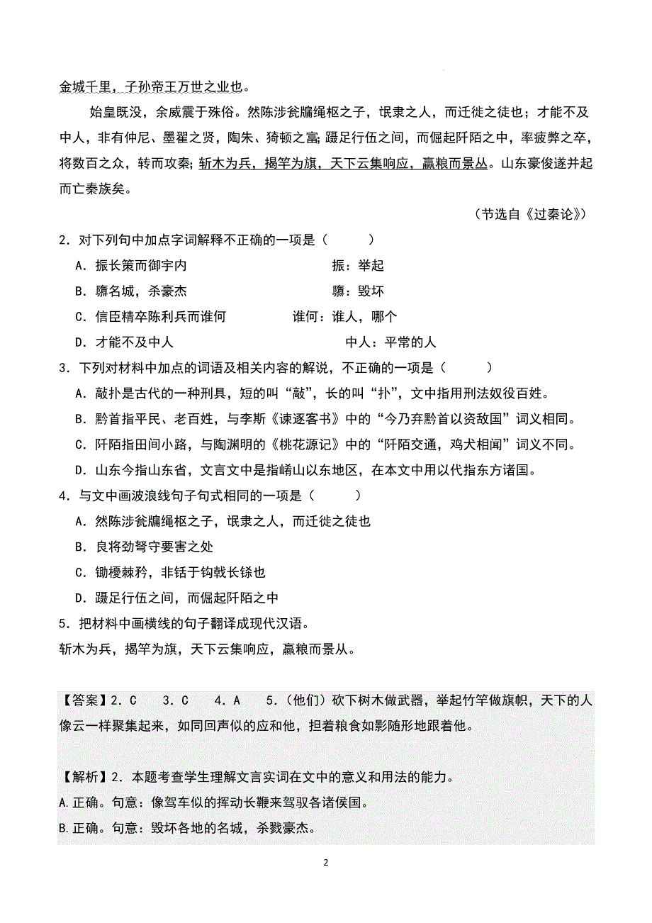 高中语文《过秦论》随堂练习（含答案）_第2页