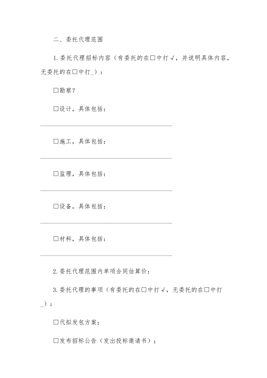 建设工程招标代理合同（27篇）_第2页