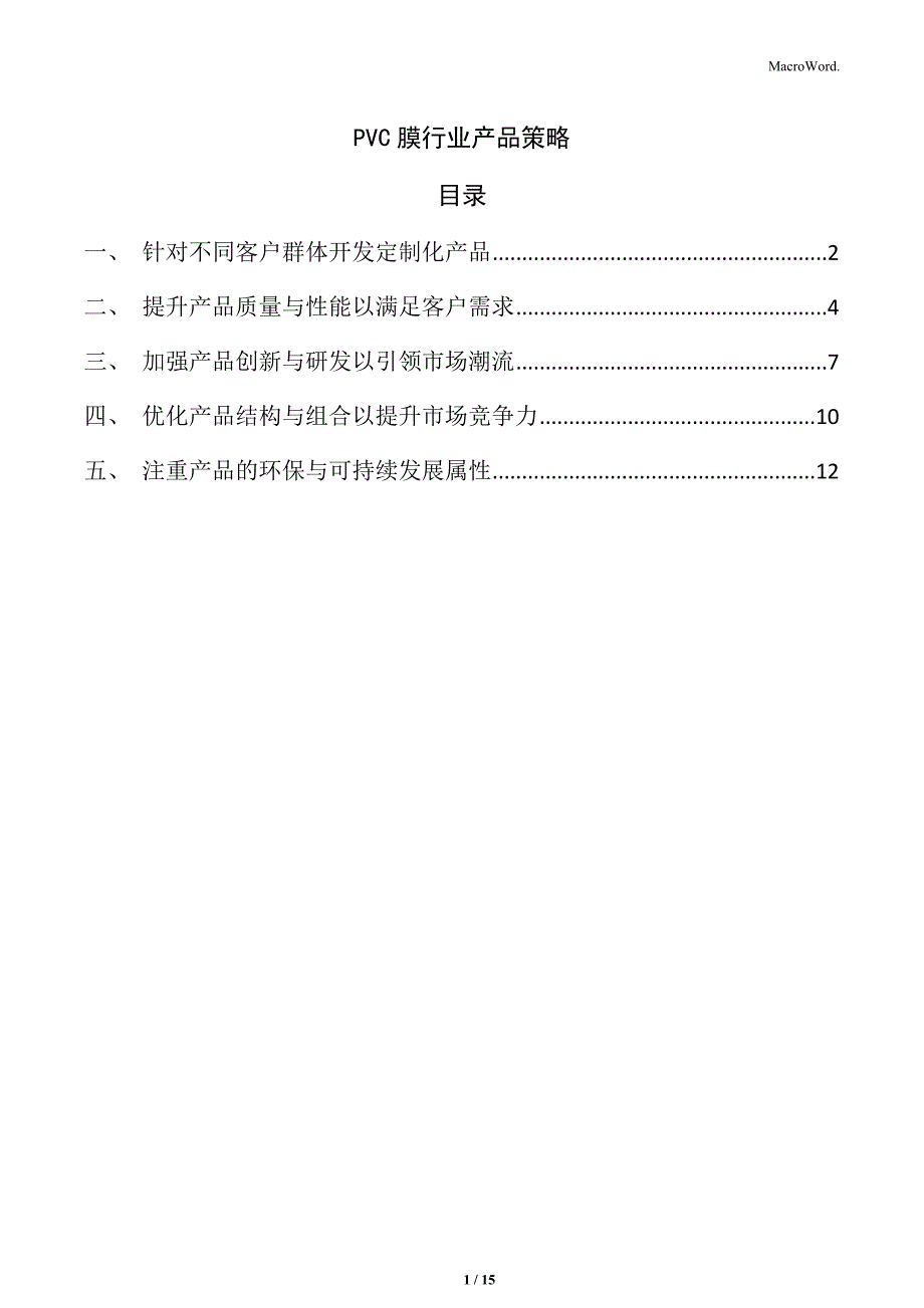 PVC膜行业产品策略_第1页