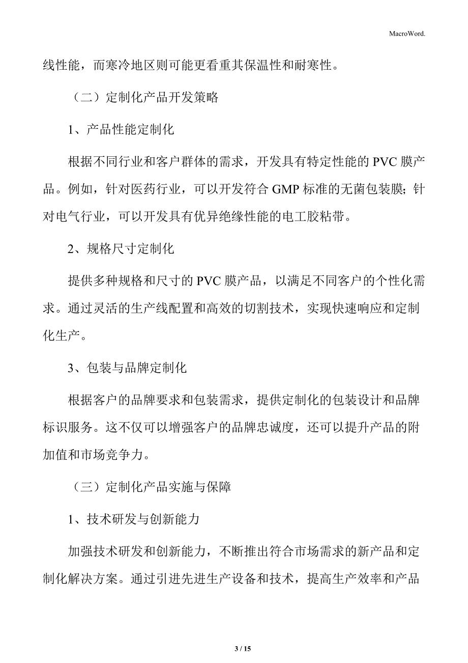 PVC膜行业产品策略_第3页