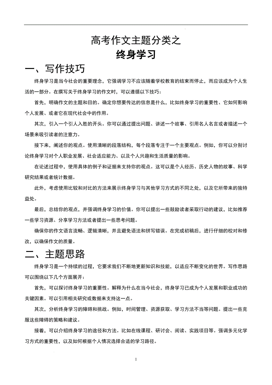 高考语文作文主题讲解之 终身学习_第1页