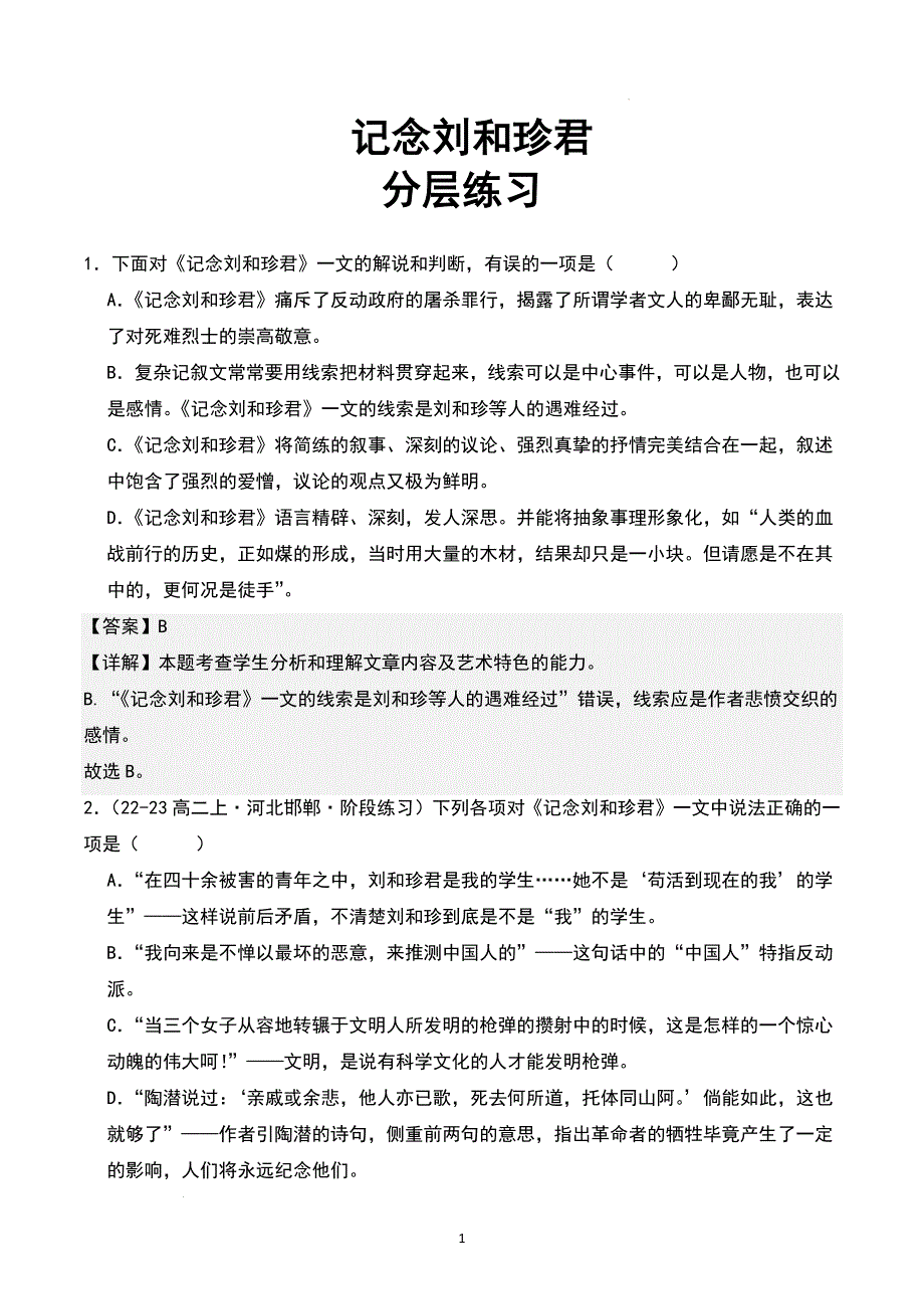 高中语文《记念刘和珍君》随堂练习（含答案）_第1页