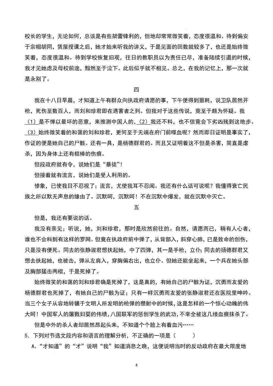 高中语文《记念刘和珍君》随堂练习（含答案）_第4页