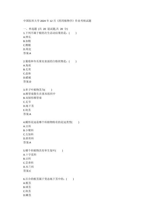 医科大学2024年12月《药用植物学》作业考核试题答卷