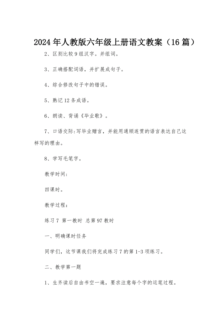 2024年人教版六年级上册语文教案（16篇）_第1页