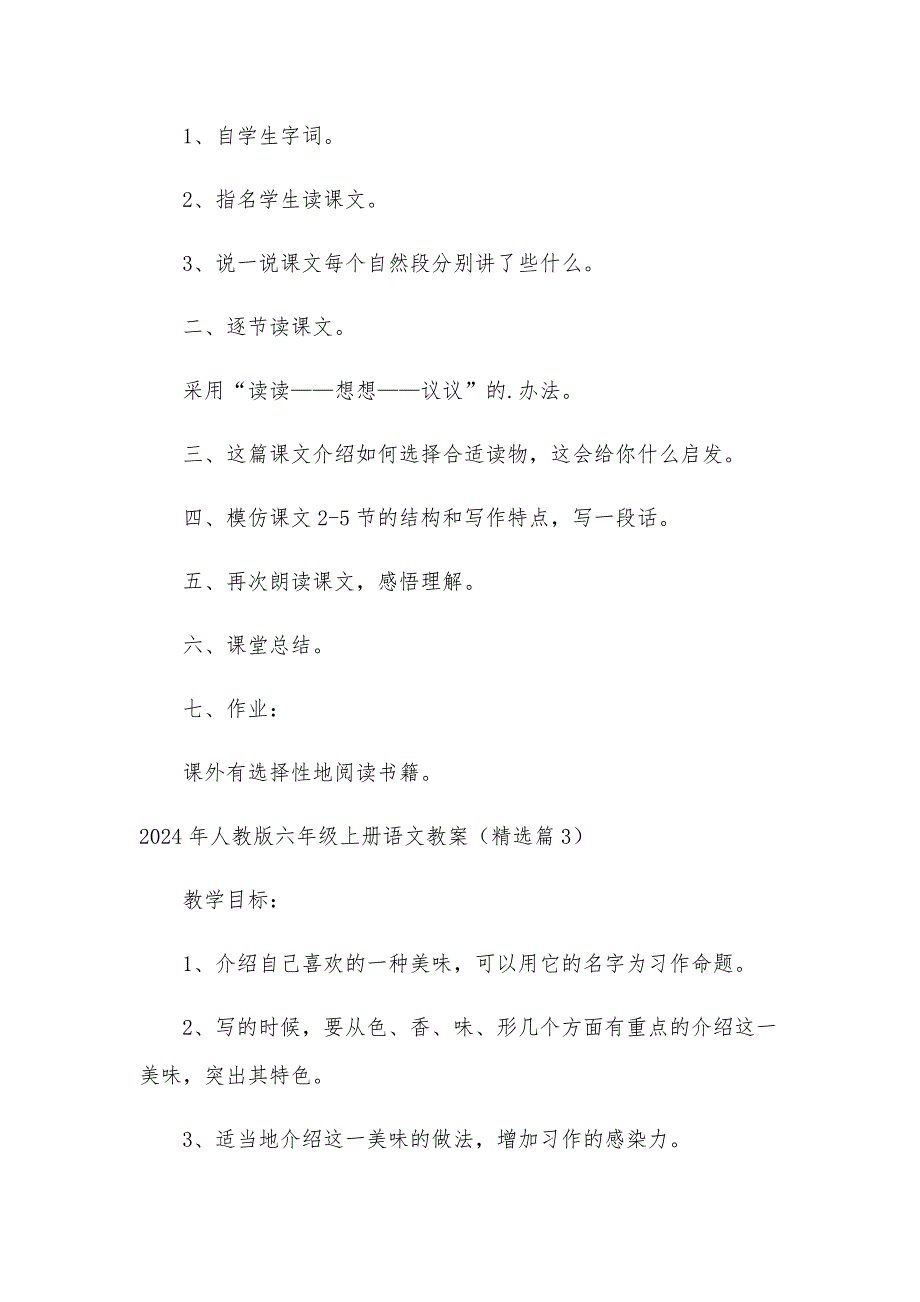 2024年人教版六年级上册语文教案（16篇）_第4页