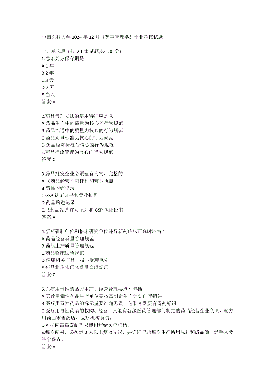 医科大学2024年12月《药事管理学》作业考核试题答卷_第1页