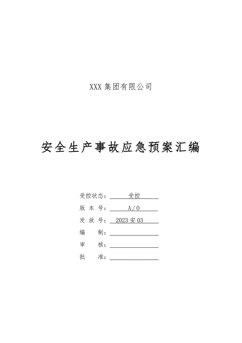 安全生产事故应急预案（综合、专项、现场处置方案）_第1页