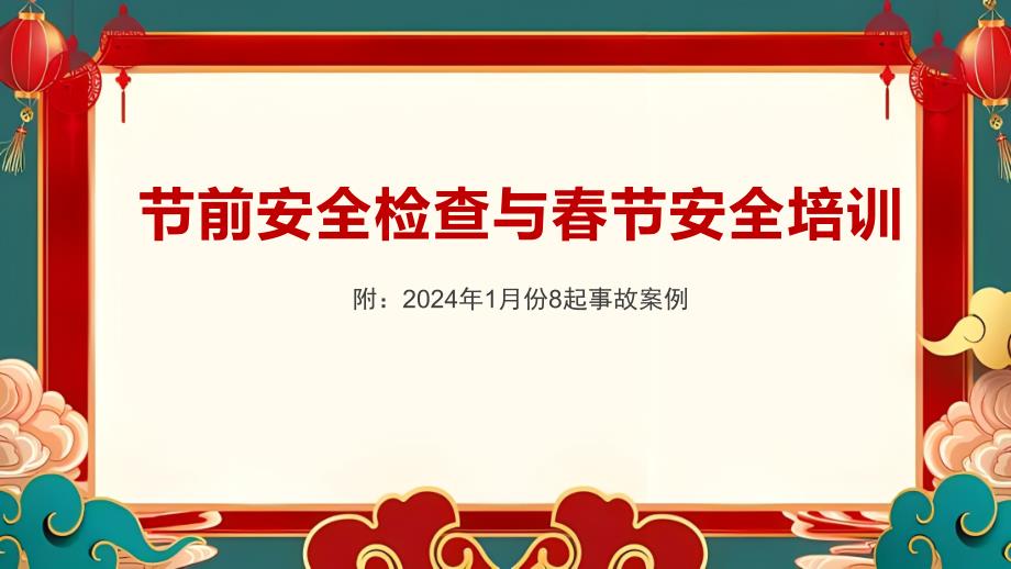 2024年节前安全检查与春节安全专题培训_第1页