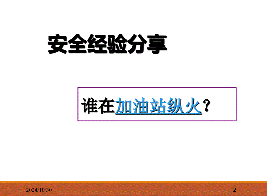 加油站安全运行管理ppt_第2页