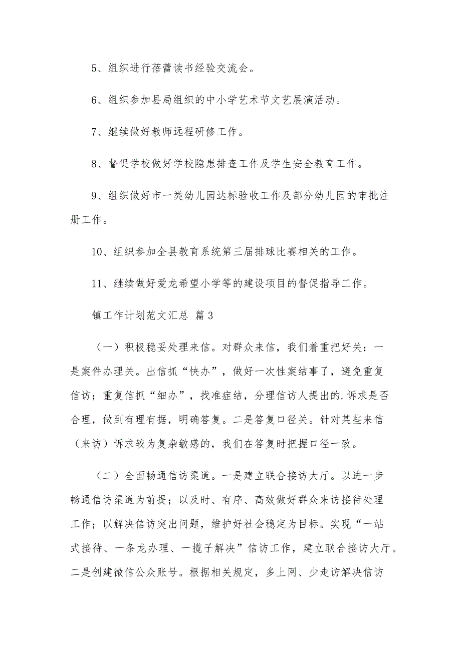 镇工作计划范文汇总（28篇）_第4页