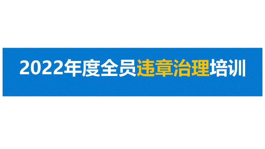 如何治理习惯性违章？_第1页