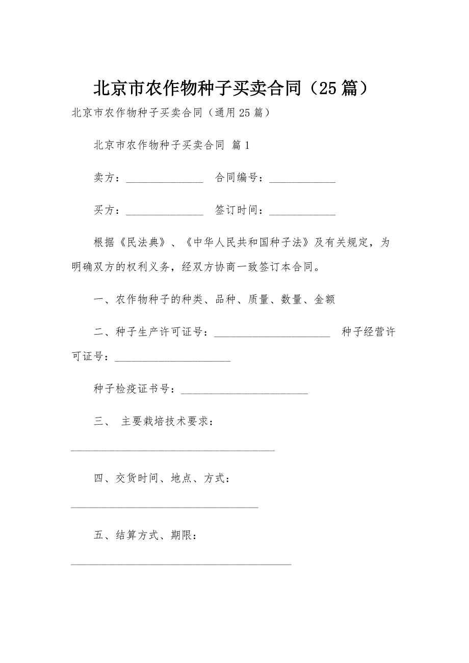 北京市农作物种子买卖合同（25篇）_第1页