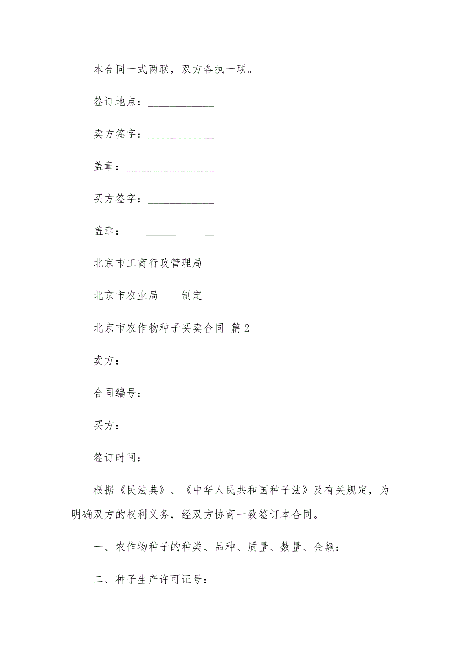 北京市农作物种子买卖合同（25篇）_第3页