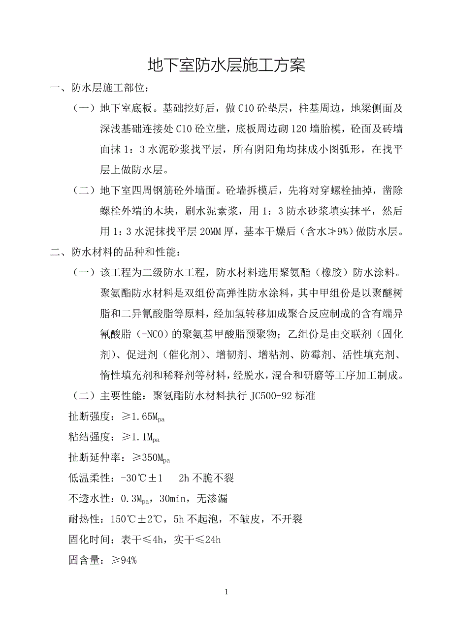 融元地下防水层施工方案_第1页