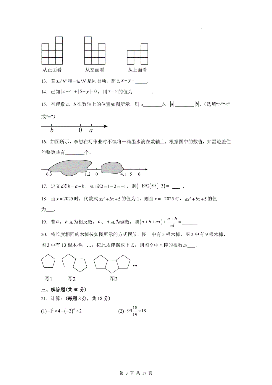 北师大版（2024新版）七年级数学上册期中模拟测试卷（1-3单元）（含答案解析）_第3页