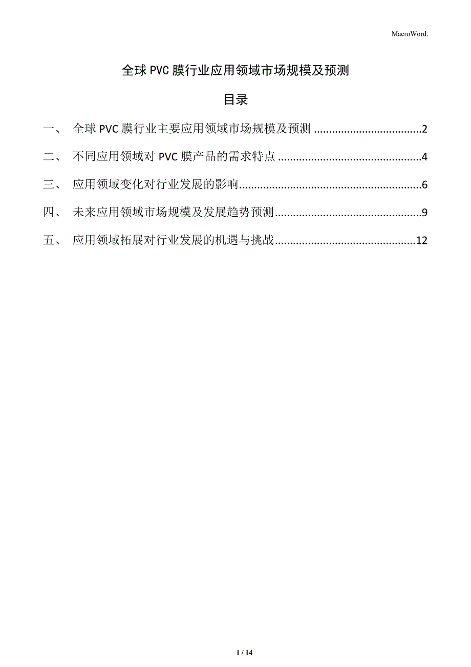 全球PVC膜行业应用领域市场规模及预测_第1页