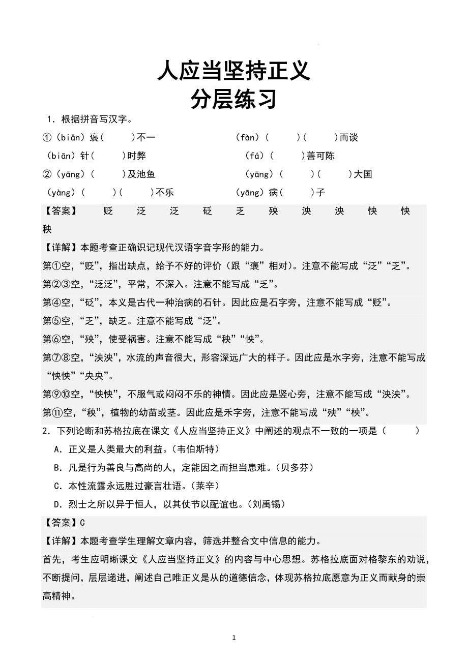 高中语文《人应当坚持正义》随堂练习（含答案）_第1页